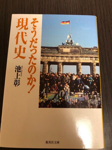 そうだったのか!現代史 (集英社文庫 い44-2) 池上彰/著