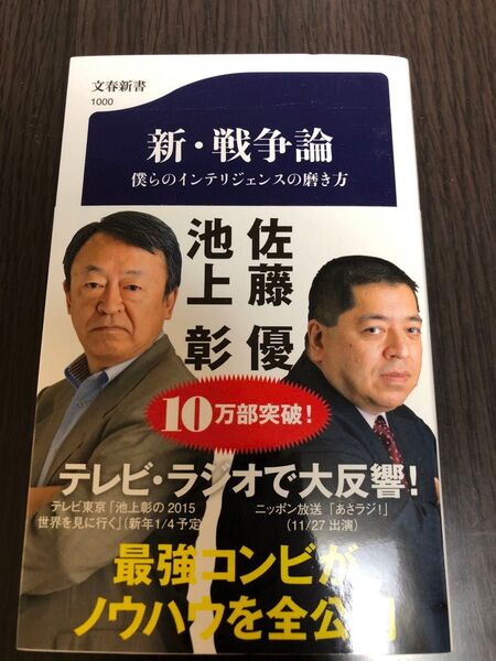 新・戦争論 僕らのインテリジェンスの磨き方 (文春新書 1000) 池上彰/著 佐藤優/著