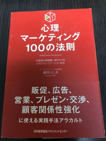 心理マーケティング100の法則 お客様の無意識に語りかける心のコミュニケーション技法 酒井とし夫/著
