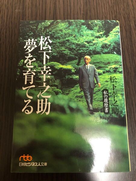 松下幸之助夢を育てる (日経ビジネス人文庫 私の履歴書) 松下幸之助/著
