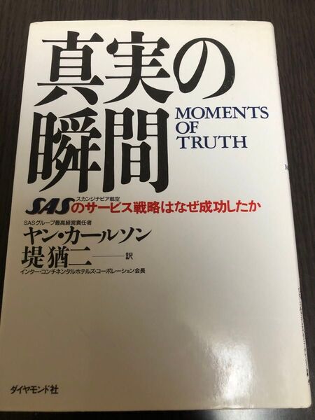 真実の瞬間 SASのサービス戦略はなぜ成功したか ヤン・カールソン/〔著〕 堤猶二/訳