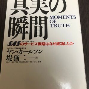 真実の瞬間 SASのサービス戦略はなぜ成功したか ヤン・カールソン/〔著〕 堤猶二/訳