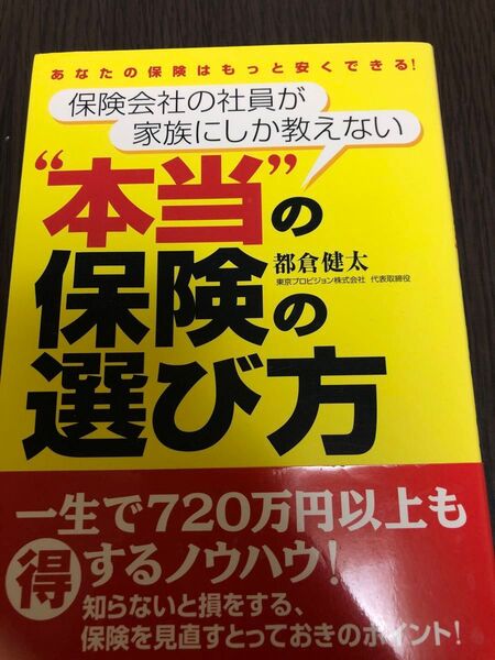 保険会社の社員が家族にしか教えない“本当”の保険の選び方 あなたの保険はもっと安くできる! 都倉健太/著