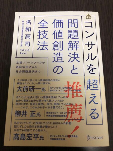コンサルを超える問題解決と価値創造の全技法 定番フレームワークの最新活用法から社会課題解決まで 名和高司/〔著〕