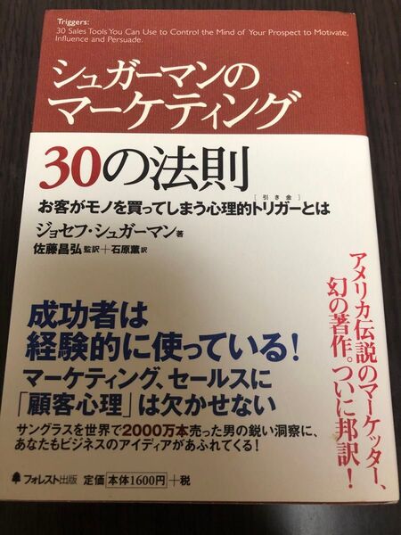 シュガーマンのマーケティング30の法則 お客がモノを買ってしまう心理的トリガーとは ジョセフ・シュガーマン/著 佐藤昌弘