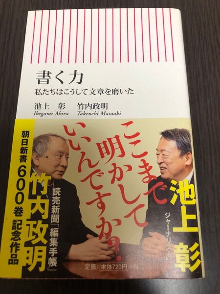 書く力 私たちはこうして文章を磨いた (朝日新書 600) 池上彰/著 竹内政明/著