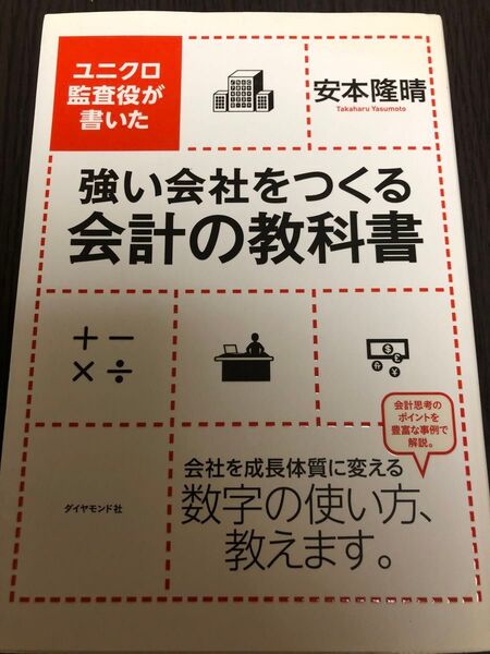 強い会社をつくる会計の教科書 ユニクロ監査役が書いた (ユニクロ監査役が書いた) 安本隆晴/著