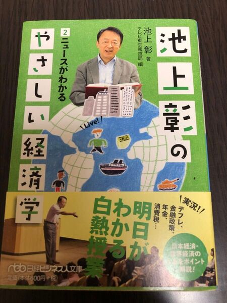 池上彰のやさしい経済学 2 (日経ビジネス人文庫 い21-2) 池上彰/著 テレビ東京報道局/編