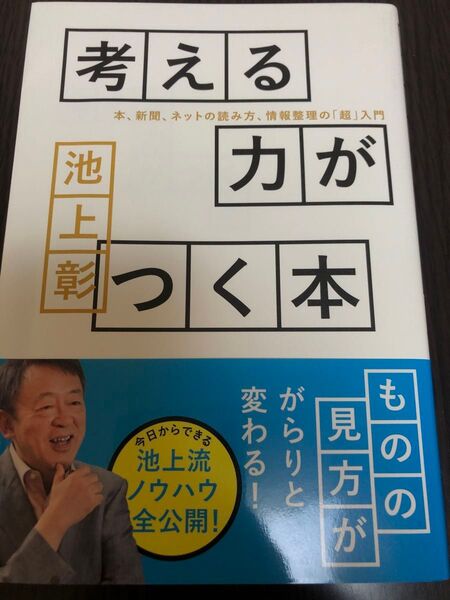 考える力がつく本 本、新聞、ネットの読み方、情報整理の「超」入門 池上彰/著