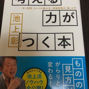 考える力がつく本 本、新聞、ネットの読み方、情報整理の「超」入門 池上彰/著