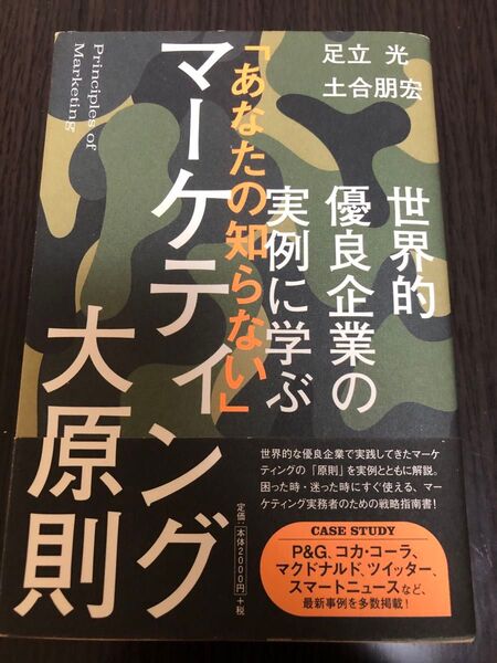 世界的優良企業の実例に学ぶ「あなたの知らない」マーケティング大原則 (世界的優良企業の実例に学ぶ) 足立光/著 土合朋宏/著