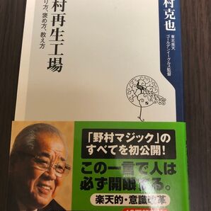 野村再生工場 叱り方、褒め方、教え方 (角川oneテーマ21 A-86) 野村克也/〔著〕