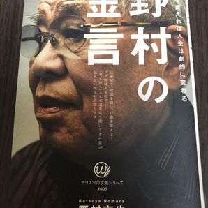 野村の金言 思考を変えれば人生は劇的に変わる (カリスマの言葉シリーズ #003) 野村克也/著