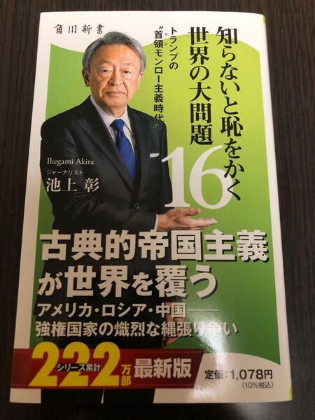 知らないと恥をかく世界の大問題 16 (角川新書 K-486) 池上彰/著