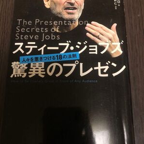 スティーブ・ジョブズ驚異のプレゼン 人々を惹きつける18の法則 カーマイン・ガロ/著 井口耕二/翻訳