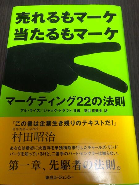 マーケティング22の法則 売れるもマーケ当たるもマーケ アル・ライズ/共著 ジャック・トラウト/共著 新井喜美夫/訳