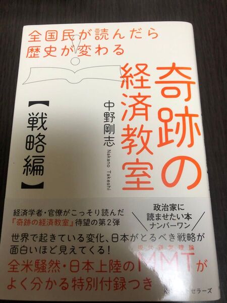 全国民が読んだら歴史が変わる奇跡の経済教室 戦略編 (全国民が読んだら歴史が変わる) 中野剛志/著