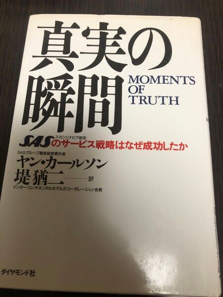 真実の瞬間 SASのサービス戦略はなぜ成功したか ヤン・カールソン/〔著〕 堤猶二/訳
