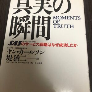 真実の瞬間 SASのサービス戦略はなぜ成功したか ヤン・カールソン/〔著〕 堤猶二/訳