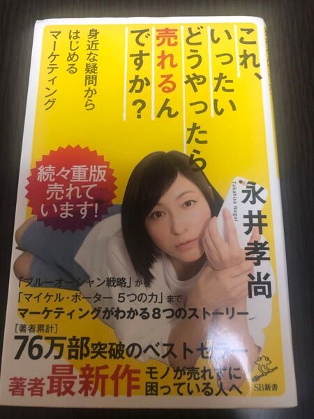これ、いったいどうやったら売れるんですか? 身近な疑問からはじめるマーケティング (SB新書 364) 永井孝尚/著