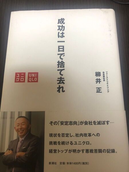 成功は一日で捨て去れ 柳井正/著
