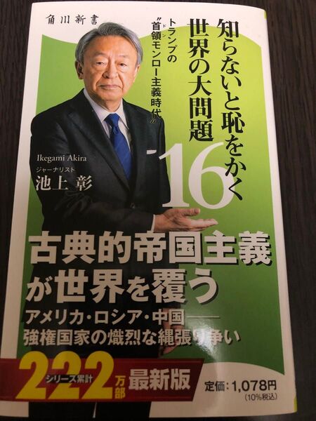 知らないと恥をかく世界の大問題 16 (角川新書 K-486) 池上彰/著