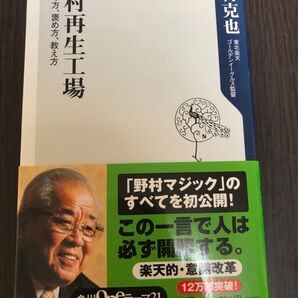 野村再生工場 叱り方、褒め方、教え方 (角川oneテーマ21 A-86) 野村克也/〔著〕