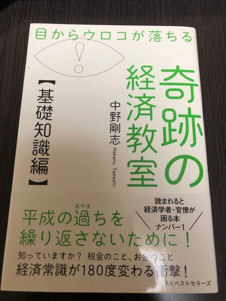 目からウロコが落ちる奇跡の経済教室 基礎知識編 (目からウロコが落ちる) 中野剛志/著
