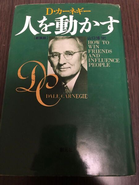 人を動かす 新装版 D・カーネギー/〔著〕 山口博/訳