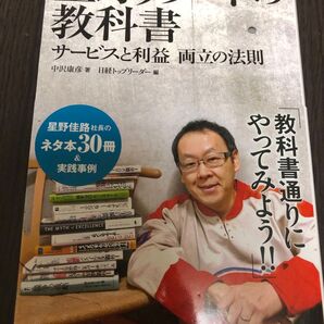 星野リゾートの教科書 サービスと利益両立の法則 中沢康彦/著 日経トップリーダー/編