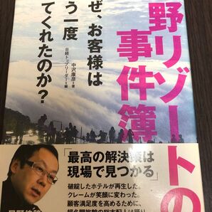 星野リゾートの事件簿 なぜ、お客様はもう一度来てくれたのか? 中沢康彦/著 日経トップリーダー/編
