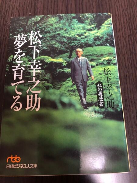 松下幸之助夢を育てる (日経ビジネス人文庫 私の履歴書) 松下幸之助/著