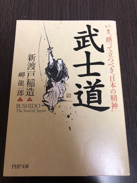 武士道 いま、拠って立つべき“日本の精神” (PHP文庫) 新渡戸稲造/著 岬竜一郎/訳