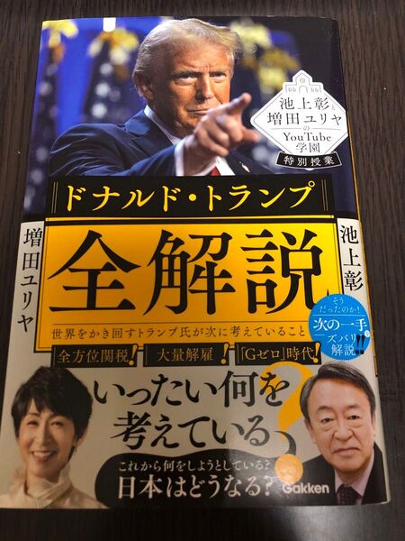 ドナルド・トランプ全解説 世界をかき回すトランプ氏が次に考えていること 池上彰と増田ユリヤのYouTube学園特別授業