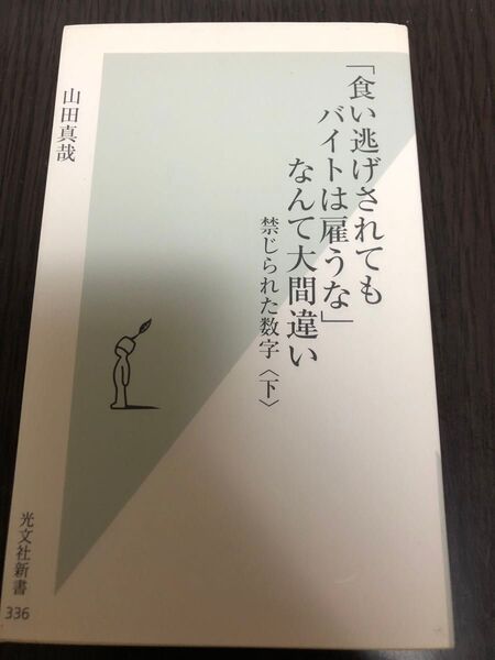 「食い逃げされてもバイトは雇うな」なんて大間違い 禁じられた数字 下 (光文社新書 336) 山田真哉/著