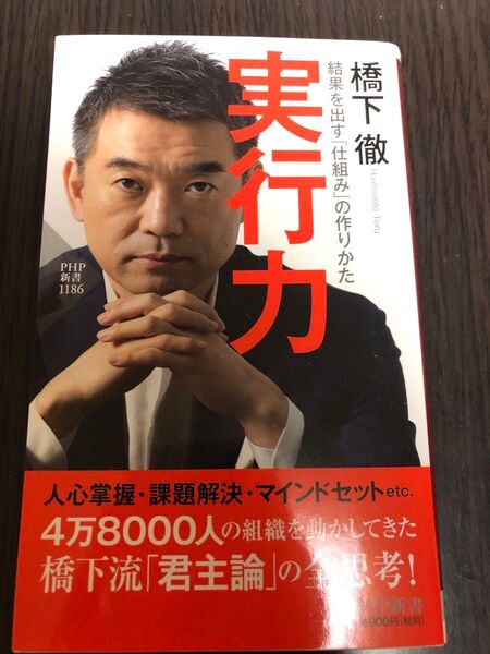 実行力 結果を出す「仕組み」の作りかた (PHP新書 1186) 橋下徹/著