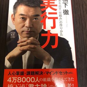 実行力 結果を出す「仕組み」の作りかた (PHP新書 1186) 橋下徹/著