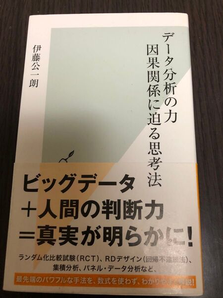 データ分析の力 因果関係に迫る思考法 (光文社新書 878) 伊藤公一朗/著