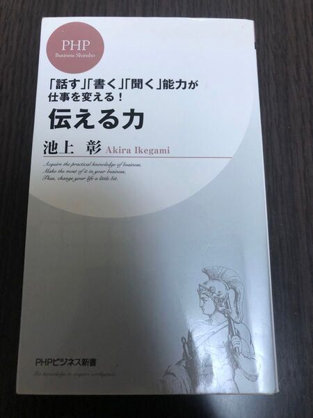伝える力 「話す」「書く」「聞く」能力が仕事を変える! (PHPビジネス新書 028) 池上彰/著