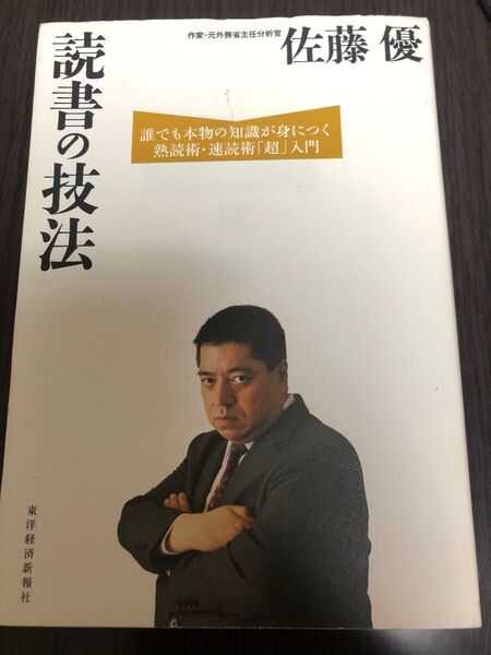 読書の技法 誰でも本物の知識が身につく熟読術・速読術「超」入門 佐藤優/著