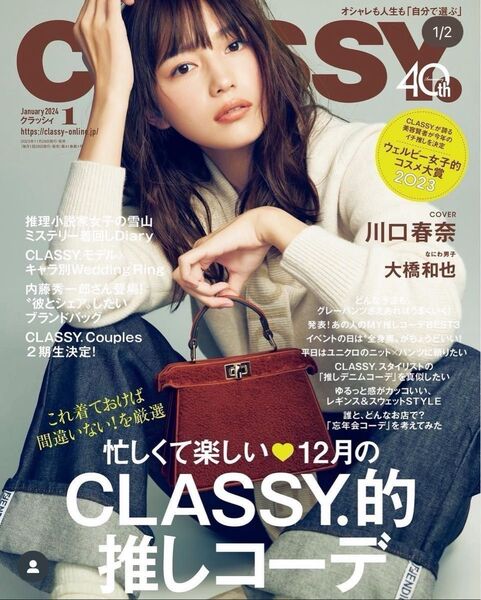 川口春奈 着用 フェンディ デニム FENDI 2023年 CLASSY クラッシー