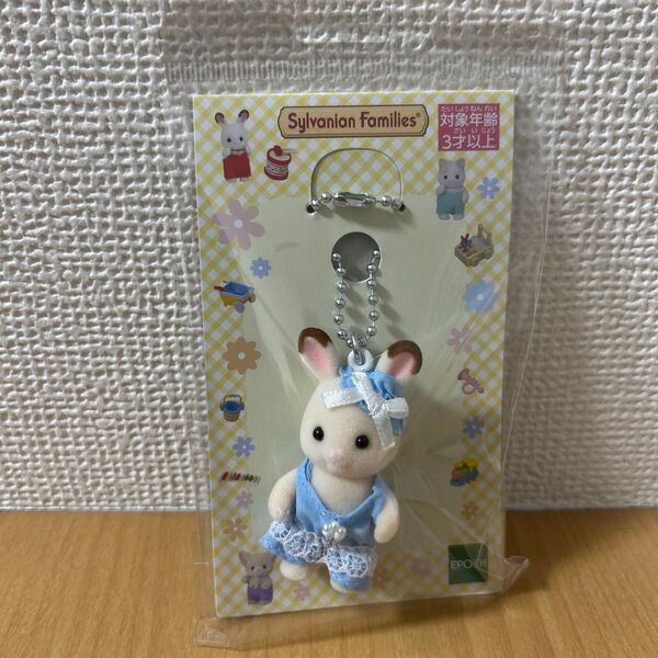シルバニアファミリー ショコラウサギ キーホルダー