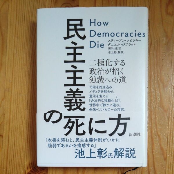 民主主義の死に方 二極化する政治が招く独裁への道 スティーブン・レビツキー/著 ダニエル・ジブラット/著 濱野大道/訳