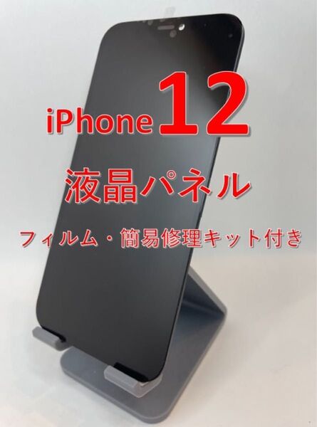 iPhone12 液晶パネル フロントパネル LCD 画面修理 スクリーン ガラス 修理交換用 タッチパネル