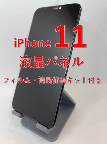 iPhone11 液晶パネル フロントパネル LCD 画面修理 スクリーン ガラス 修理交換用 タッチパネル