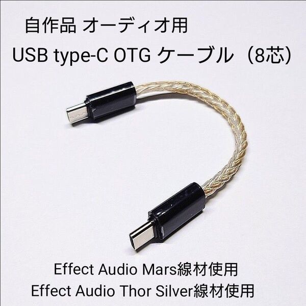 自作品 オーディオ用 USB type-c OTGケーブル(8芯)