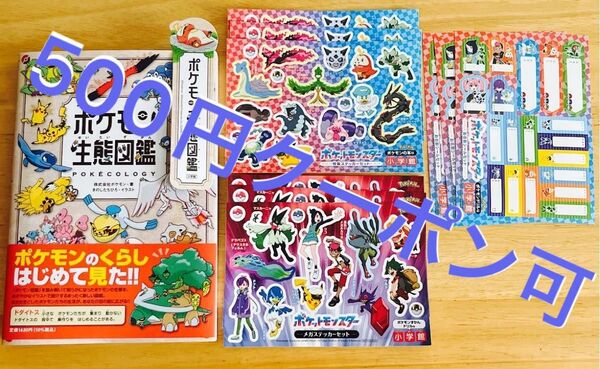 ポケモン生態図鑑 ポケモン/著 しおり付き・ポケットモンスター ステッカーシート2種&名前シールシート 各3枚ずつ