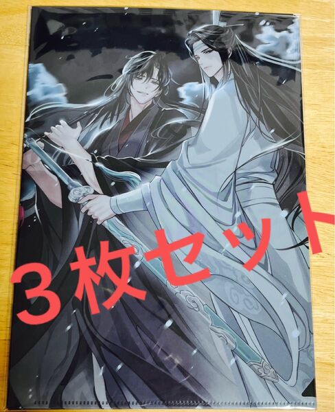3枚セット ■ 魔道祖師 ■ pash 2024年11月号 付録 クリアファイル 魏無羨 魏嬰 藍忘機 藍湛