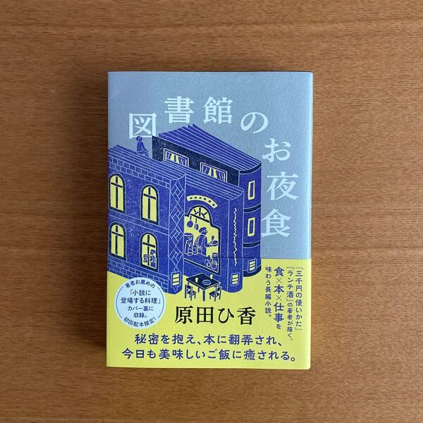 図書館のお夜食 原田ひ香/著