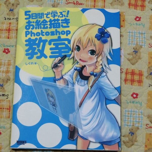 5日間で学ぶ!お絵描きPhotoshop教室 しぐれ/著